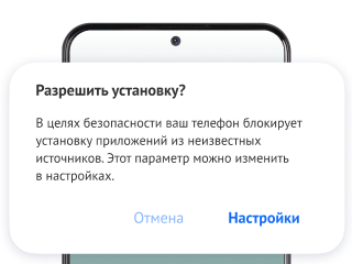 Шаг 3. Если телефон запросит разрешение на установку, дайте его в настройках.