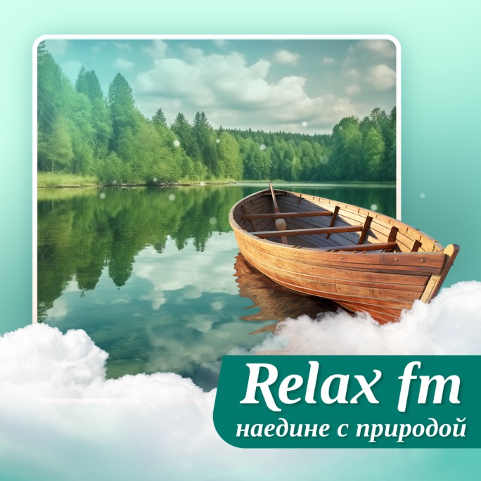 Relax «Relax FM. Наедине с природой» - картинка
