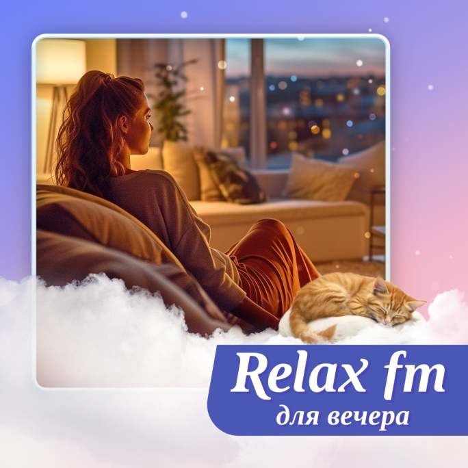 Relax «Relax FM. Для вечера» - картинка