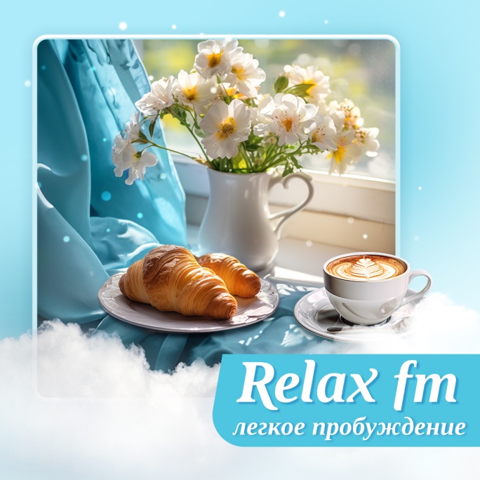 Relax «Relax FM. Легкое пробуждение» - картинка