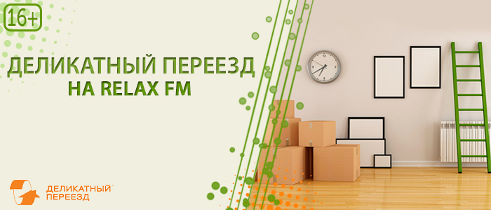 релакс фм история эфира. Смотреть фото релакс фм история эфира. Смотреть картинку релакс фм история эфира. Картинка про релакс фм история эфира. Фото релакс фм история эфира