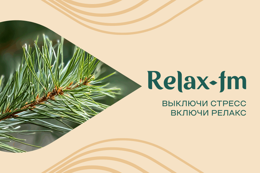 Радиостанция Relax FM обновила фирменный стиль