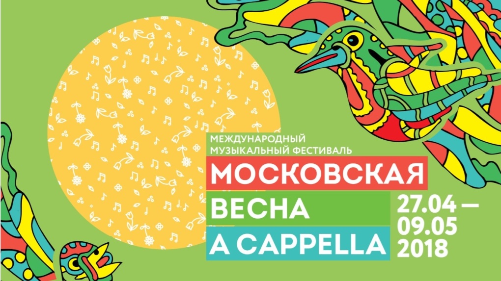 Фестиваль «Московская весна А Cappella» стартовал на 40 площадках столицы